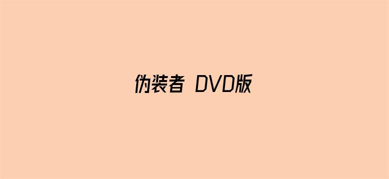 伪装者 DVD版